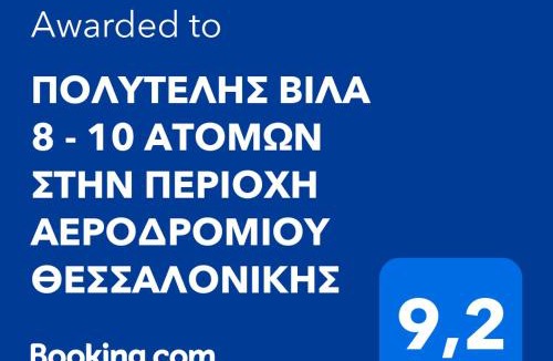 Thermi Villa | Villa Stef Lux - Πολυτελής Βίλα 8 - 10 ατόμων με Εσωτερική Πισίνα περιοχή Αεροδρομίου - Περαίας Θεσσαλονίκη
