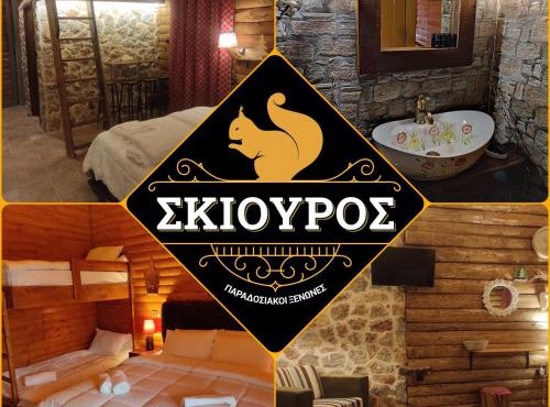 Ο Σκίουρος Παραδοσιακοί Ξενώνες